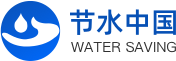 节水中国